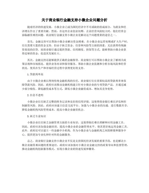 关于商业银行金融支持小微企业问题分析