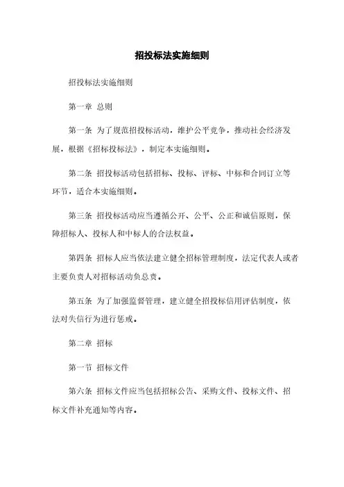 招投标法实施细则