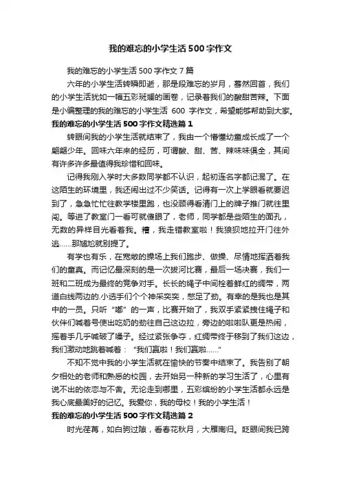 我的难忘的小学生活500字作文