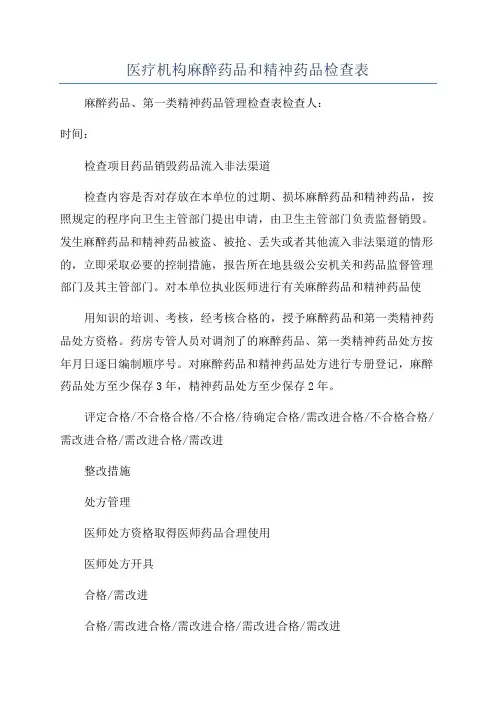 医疗机构麻醉药品和精神药品检查表