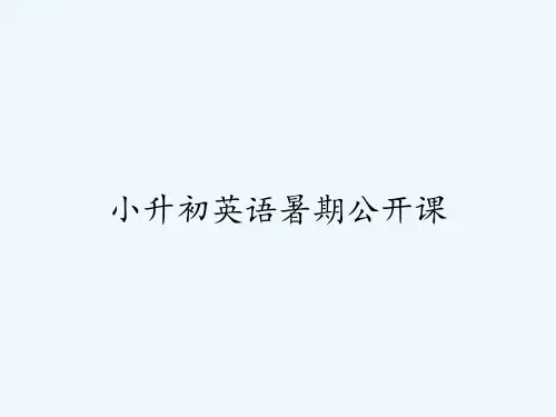 小升初英语暑期公开课 PPT