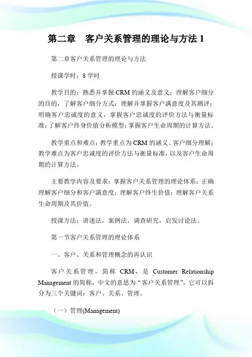 第二章客户关系管理的理论与方法1.doc