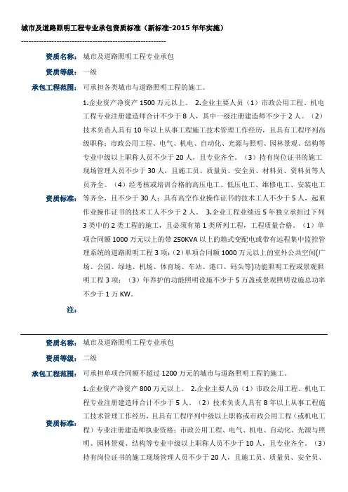2015新标准-城市及道路照明工程专业承包资质标准