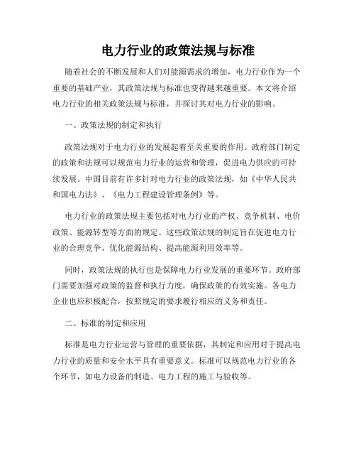 电力行业的政策法规与标准
