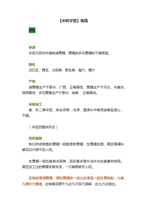 【中药学堂】黄精