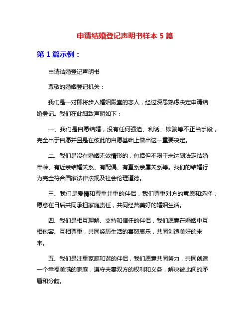 申请结婚登记声明书样本5篇