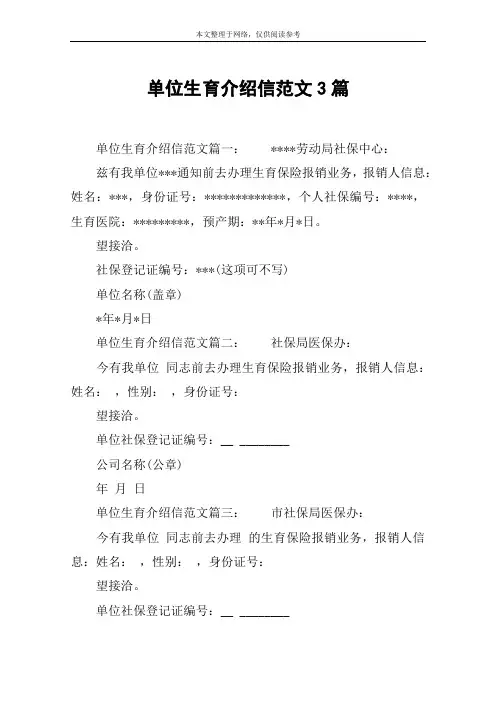 单位生育介绍信范文3篇