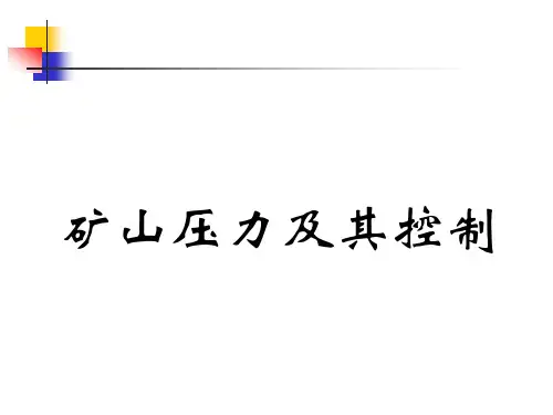 矿山压力及其控制