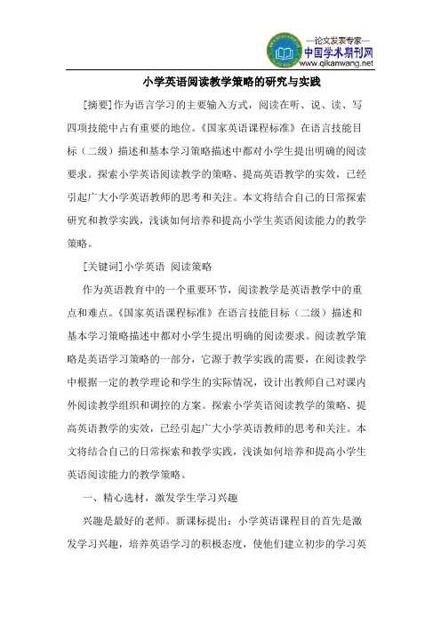 小学英语阅读教学策略的研究与实践