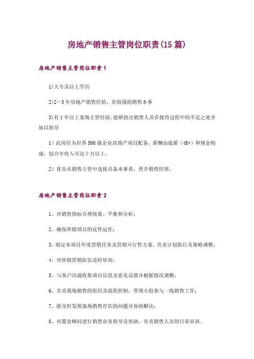 房地产销售主管岗位职责(15篇)