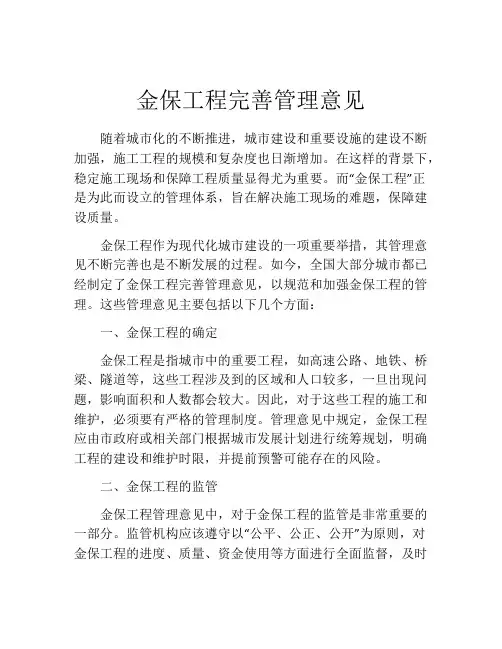金保工程完善管理意见