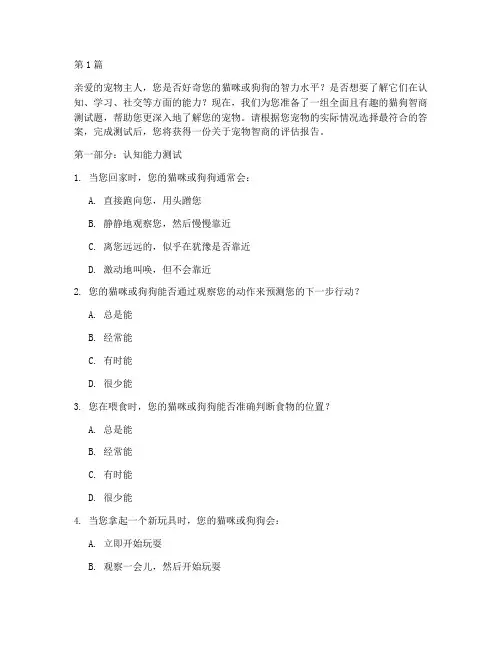 猫狗智商测试题(3篇)