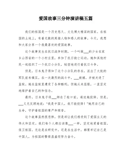 爱国故事三分钟演讲稿五篇