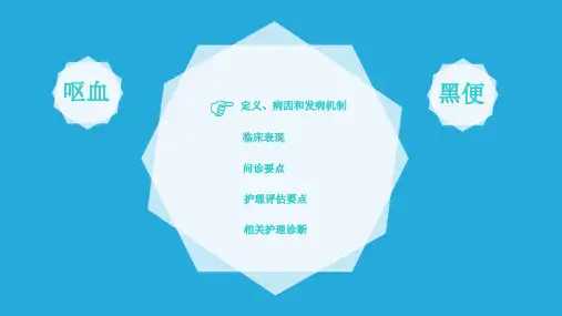 健康评估小组讨论呕血与黑便PPT医学课件