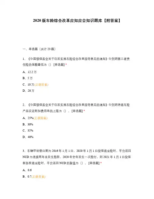 2020版车险综合改革应知应会知识题库【附答案】
