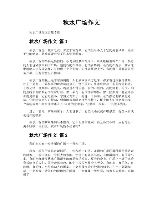 秋水广场作文