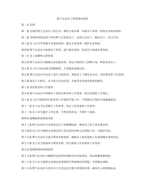燃气企业员工管理规章制度