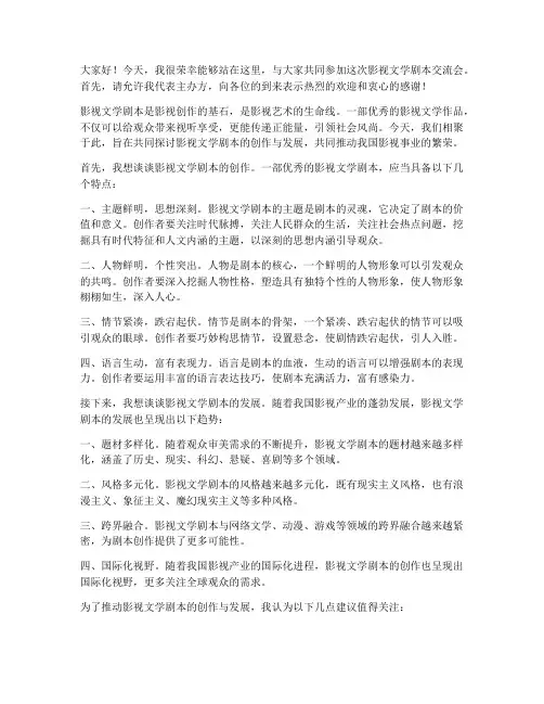 影视文学剧本交流会发言稿