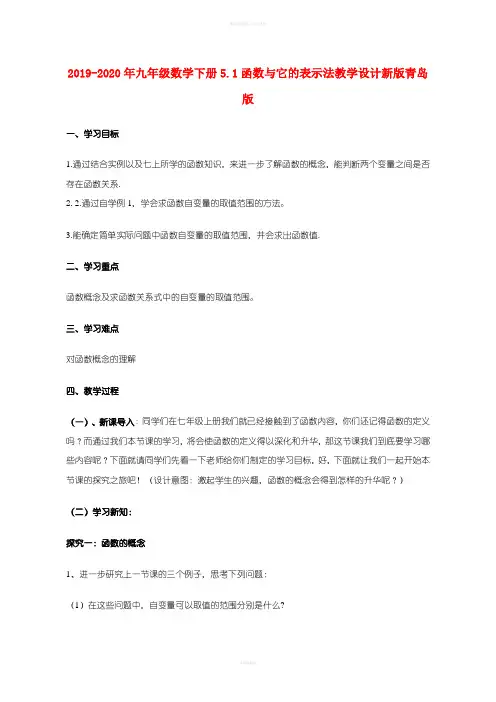 2019-2020年九年级数学下册5.1函数与它的表示法教学设计新版青岛版