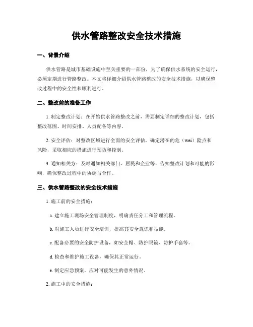 供水管路整改安全技术措施