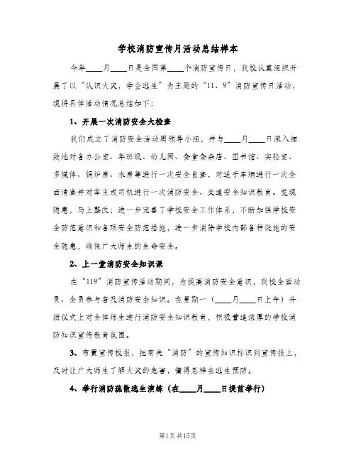 学校消防宣传月活动总结样本(5篇)