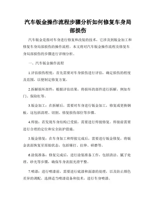 汽车钣金操作流程步骤分析如何修复车身局部损伤