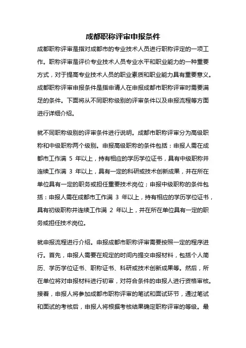 成都职称评审申报条件