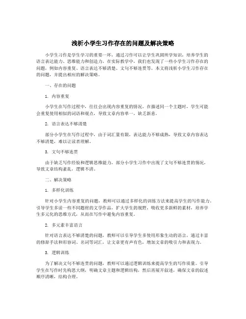 浅析小学生习作存在的问题及解决策略