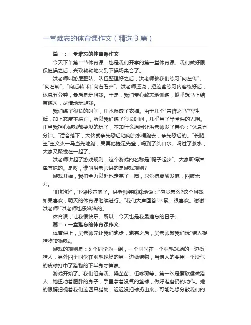 一堂难忘的体育课作文(精选3篇)