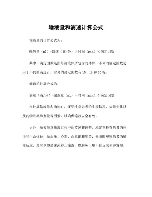 输液量和滴速计算公式