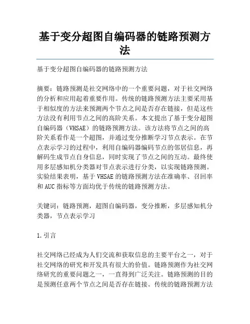 基于变分超图自编码器的链路预测方法