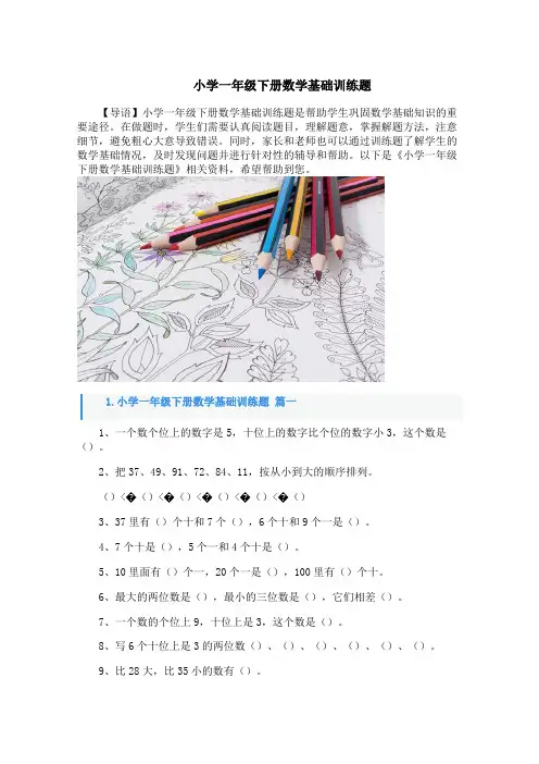 小学一年级下册数学基础训练题