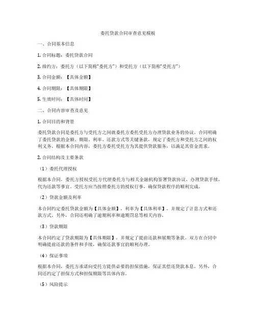 委托贷款合同审查意见模板