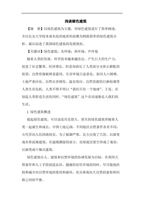 绿色建筑论文