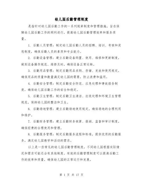 幼儿园后勤管理制度(三篇)