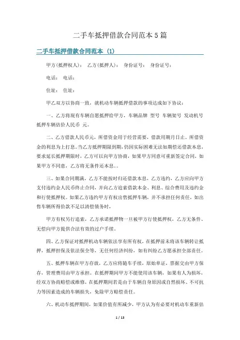 二手车抵押借款合同范本5篇