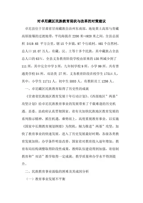 对卓尼藏区民族教育现状与改革对策建议论文