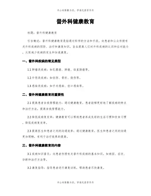 普外科健康教育