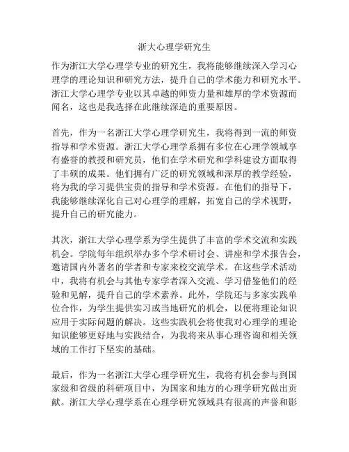 浙大心理学研究生