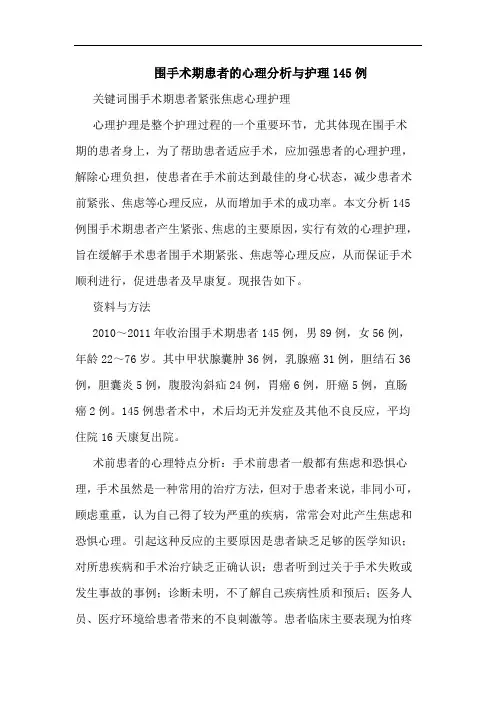 围手术期患者心理护理145例论文