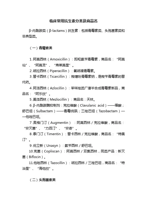 临床常用抗生素分类及商品名