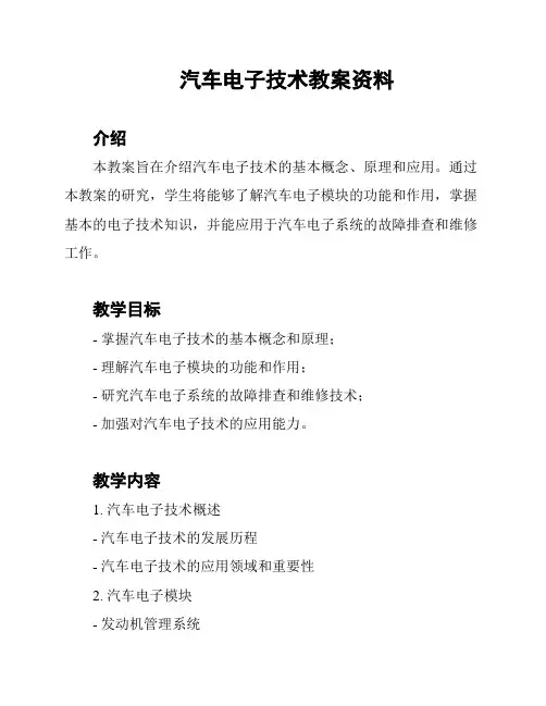 汽车电子技术教案资料