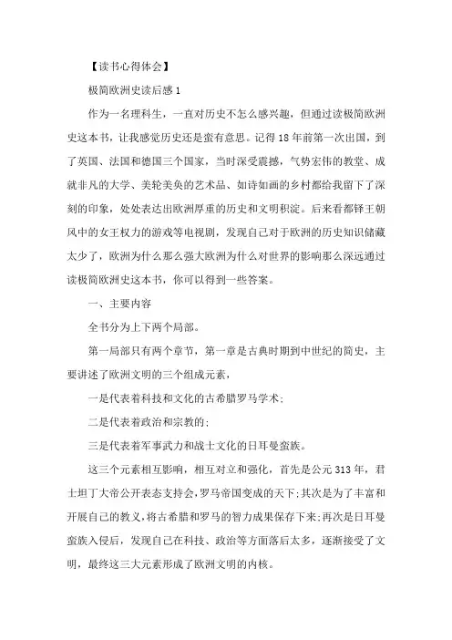 精选《极简欧洲史》读后感_《极简欧洲史》读书心得五篇