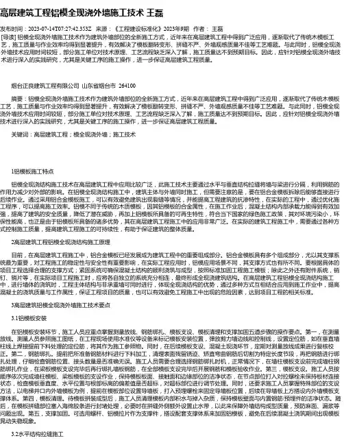 高层建筑工程铝模全现浇外墙施工技术王磊