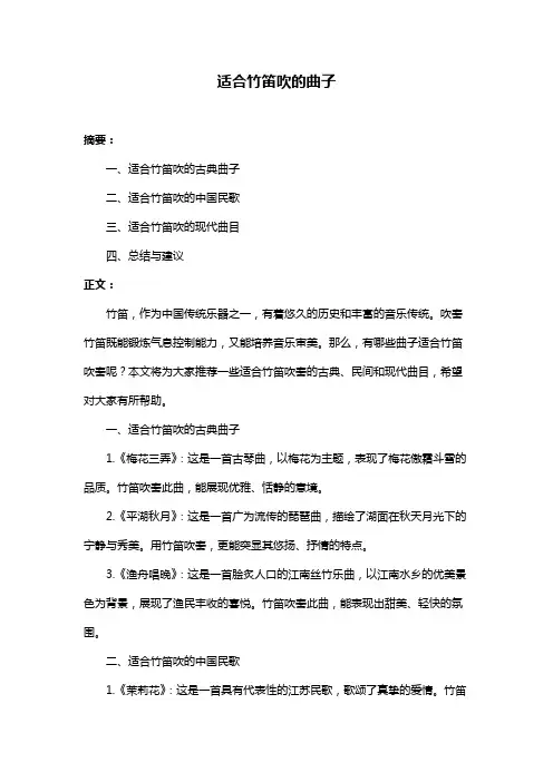 适合竹笛吹的曲子