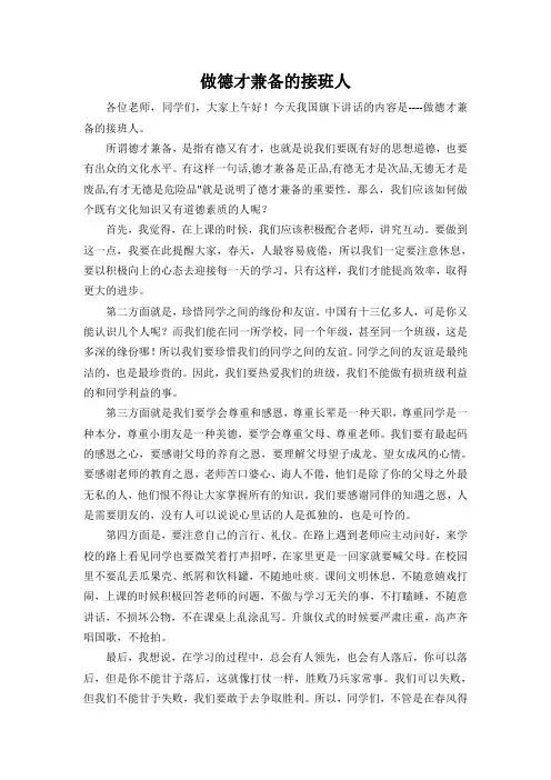 做德才兼备的接班人