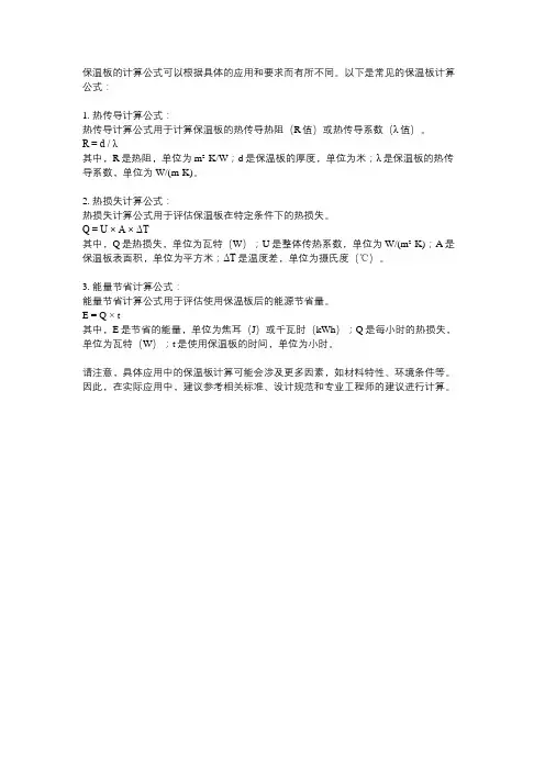 保温板的计算公式