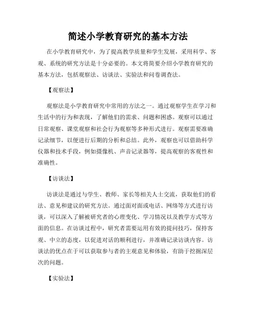简述小学教育研究的基本方法