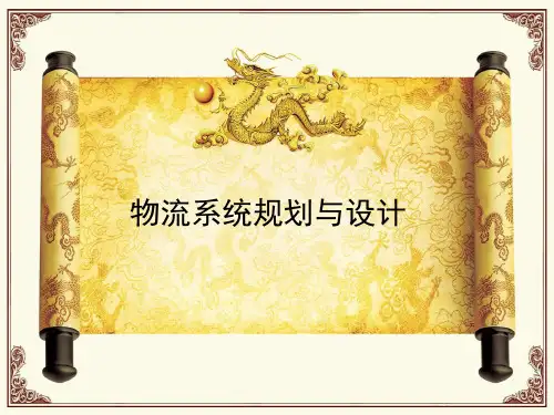 1现代物流储配方案的设计与执行项目设计xd