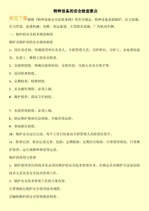 特种设备的安全检查要点